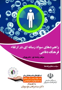 راهبردهای سواد رسانه ای در ارتقاء فرهنگ دفاعی